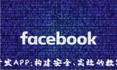   数字货币钱包开发APP：构建安全、高效的数字资