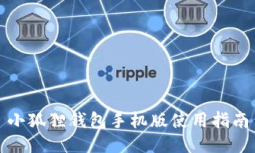 小狐狸钱包手机版使用指南