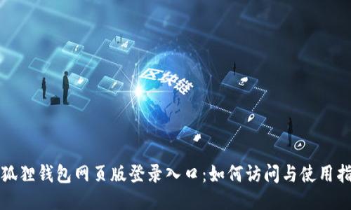 小狐狸钱包网页版登录入口：如何访问与使用指南