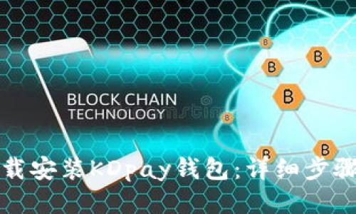 如何下载安装KDpay钱包：详细步骤与指南