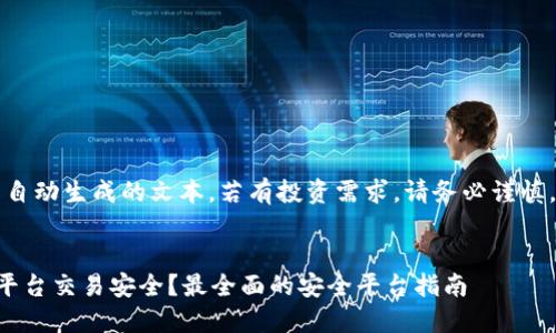 注意：本回答是自动生成的文本，若有投资需求，请务必谨慎，咨询专业人士。

:
虚拟币在哪个平台交易安全？最全面的安全平台指南