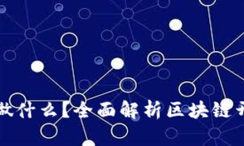 思考的和关键词

: 区块链开发是做什么？全面解析区块链开发的职责和应用