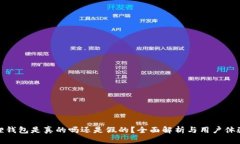 小狐狸钱包是真的吗还是假的？全面解析与用户
