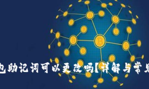 与关键词

小狐狸钱包助记词可以更改吗？详解与常见问题解答