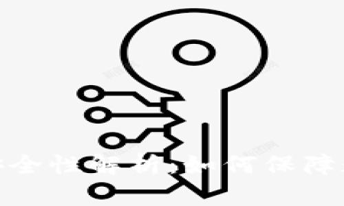 加密钱包的安全性解析：如何保障数字资产安全