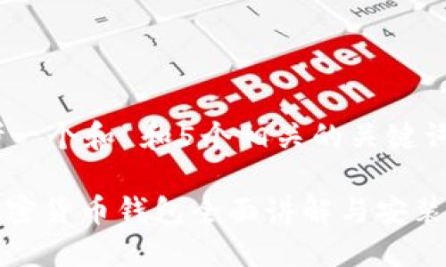 思考一个和 和5个相关的关键词

: 加密货币钱包全面讲解与安装指南