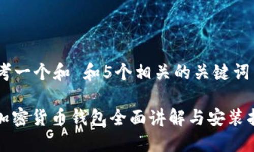 思考一个和 和5个相关的关键词

: 加密货币钱包全面讲解与安装指南