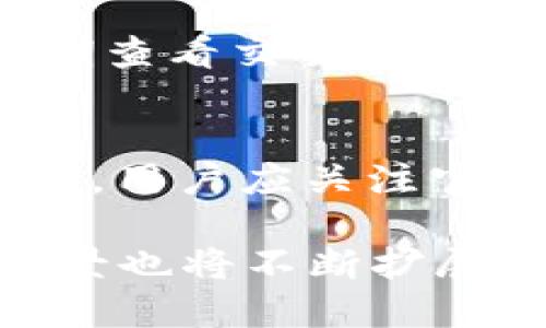 区块链中的Pi钱包是什么意思

关键词：Pi钱包, 区块链, 加密货币, 钱包类型, 数字资产

区块链技术是近年来最热门的主题之一，其潜力吸引了无数投资者和开发者的关注。在这个领域内，钱包被视为存储和管理数字资产的基本工具。而Pi钱包便是其中一个较新、值得注意的概念。接下来，我们将详细介绍Pi钱包的含义、功能、使用方式以及与其他钱包的对比，结合区块链的背景，分析其重要性和应用价值。

什么是Pi钱包？
Pi钱包是与Pi Network相关的一种数字货币钱包，旨在储存和管理Pi币（Pi Network）的数字资产。Pi Network是由一群斯坦福大学毕业生创建的一种加密货币项目，目标是让每个人都能轻松地通过手机挖掘Pi币，并与全球匿名用户进行交易。Pi钱包则作为这一进程的核心工具，让用户便捷地管理自己的Pi币。

Pi钱包的功能
Pi钱包不仅仅是一个存储Pi币的地方，它还拥有多种功能，使其在区块链生态系统中具有重要作用。这些功能包括：
ul
    li存储功能：Pi钱包的基本功能是安全存储用户的Pi币，确保其不被未授权的访问或黑客攻击。/li
    li交易功能：用户可以通过Pi钱包进行Pi币的发送和接收，与其他用户进行转账交易。/li
    li查看交易记录：用户能够随时查看自己的交易历史，包括发送和接收的时间、金额等详细信息。/li
    li安全性：Pi钱包采用多重签名机制和加密技术，确保用户资产的安全性，防止黑客攻击。/li
    li用户界面： 友好的用户界面使得操作更加简单直观，即便是区块链新手也能顺利使用。/li
/ul

Pi钱包的使用方式
使用Pi钱包相对简单，用户只需下载App并注册账号。注册过程通常需要提供手机号码并设置密码，随后用户可通过一系列简单的步骤完成钱包的设置。具体步骤如下：
ol
    li下载App：在手机应用商店搜索“Pi Network”并下载安装它。/li
    li注册账户：使用手机号码注册账号，填写所需信息并设置安全密码。/li
    li创建钱包：根据应用程序的指引创建自己的Pi钱包。/li
    li存入Pi币：通过挖矿或他人转账的方式将Pi币存入钱包中。/li
    li开始交易：选择发送或接收功能，输入对方的Pi钱包地址和金额，确认交易。/li
/ol

Pi钱包与其他类型钱包的对比
在区块链世界中，还有许多不同类型的钱包，如热钱包和冷钱包。热钱包通常是在线钱包，方便频繁交易，而冷钱包则是离线钱包，更加安全，适合长期持有资产。Pi钱包是一种热钱包，适合频繁的Pi币交易，但安全性上可能不如冷钱包。
除了安全性，Pi钱包还有其独特的用户体验，特别是在移动设备上的流畅使用。与传统的加密货币钱包相比，它提供了更为简化的用户体验，尤其对区块链新手来说，Pi钱包非常适合。但对于那些需要更高安全性的用户，可能会考虑将部分资产转移到冷钱包中进行长期保存。

Pi钱包的安全性分析
安全性是数字钱包中最为关键的一部分。虽然Pi钱包采用了多重安全措施来保护用户，但用户自身的使用习惯同样影响钱包的整体安全性。用户应定期更新密码，开启双重认证等措施，避免因自身疏忽导致账户被盗。还有一点非常重要的是，要保护好个人信息，避免在不安全的环境中使用钱包。

其他可能相关问题

1. Pi币的来源和用处是什么？
Pi币是通过Pi Network的挖矿机制获得的，用户可以通过参与App的日常活动获得一定数量的Pi币。目前，Pi币主要用于用户之间的交易和作为平台服务的支付方式。在App不断发展的过程中，Pi币的用处也在逐渐扩展，未来有望与更多平台进行整合，进一步提升Pi币的流通性。

2. Pi Network的前景如何？
作为一个相对较新的项目，Pi Network目前在全球有着众多的用户和支持者。尽管市场对其未来发展存在不同看法，但在宽广的区块链市场大环境下，Pi Network仍旧具备一定的成长潜力。它的核心理念是让每个人都能参与加密货币的挖掘和使用，若能成功实现，势必将对现有的金融体系产生深远的影响。

3. 如何安全存储Pi币？
安全存储Pi币的首要方法就是使用安全的钱包并保护好个人信息。此外，用户可以考虑将部分资产转移到冷钱包中，以更高的安全性保护长期资产。定期查看交易记录并保持警觉，及时发现异常交易，若发现可疑活动，立即更改密码并联系官方。

4. Pi币是否能在其他交易平台中交易？
目前，Pi币尚未正式上线主流交易所，因此在其他交易平台交易的情况仍较为有限。然而，随着Pi Network的发展，未来有望在多个平台上线并进行交易。用户应关注官方公告，获取最新的信息以及参与币种的流通机制。

总结而言，Pi钱包是Pi Network中不可或缺的组成部分，为用户提供了便捷的数字资产管理方式。随着区块链技术的不断发展，Pi钱包的功能和应用场景也将不断扩展。投资者和用户应持续关注这一领域的最新动态，以便抓住由此带来的机遇。