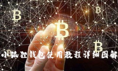 小狐狸钱包使用教程详细图解