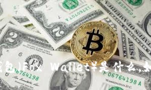 小狐狸钱包（Fox Wallet）是什么，如何使用？