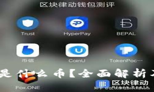 upay钱包是什么币？全面解析及使用指南