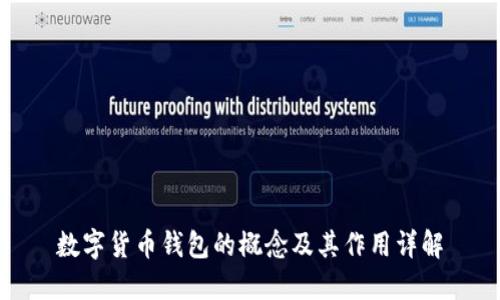 数字货币钱包的概念及其作用详解