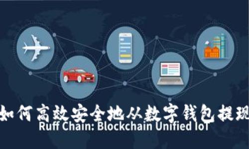 如何高效安全地从数字钱包提现