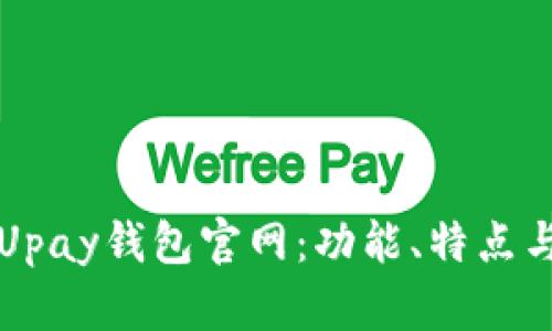 全面解析Upay钱包官网：功能、特点与用户指南