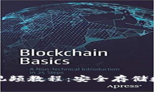 硬件钱包使用方法视频教程：安全存储数字资产的最佳指南