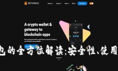 数字货币BVS钱包的全方位解读：安全性、使用方