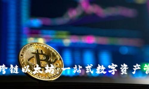 小狐狸钱包跨链以太坊：一站式数字资产管理解决方案