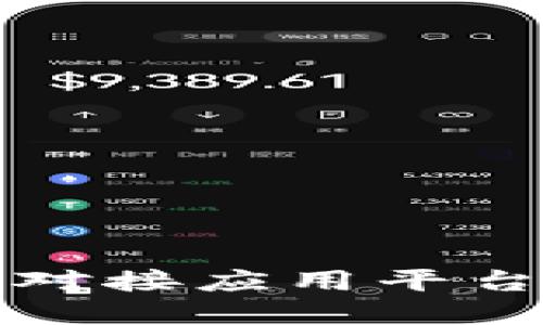 区块链钱包对接应用平台及其重要性