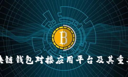 区块链钱包对接应用平台及其重要性