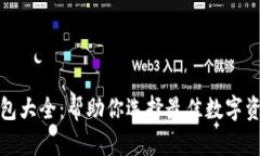 数字货币钱包大全：帮助你选择最佳数字资产管