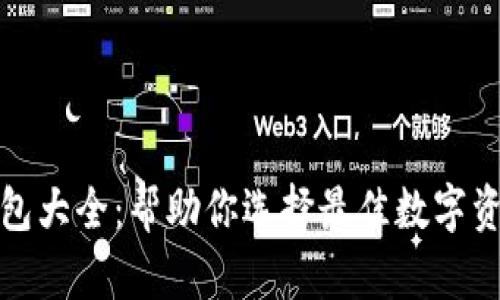 数字货币钱包大全：帮助你选择最佳数字资产管理工具