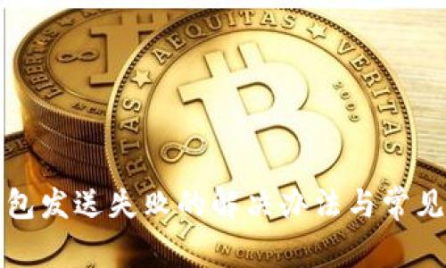 小狐狸钱包发送失败的解决办法与常见问题解析