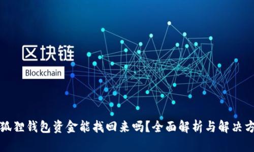 小狐狸钱包资金能找回来吗？全面解析与解决方案