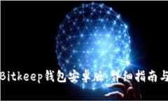如何下载Bitkeep钱包安卓版：详细指南与全面解读