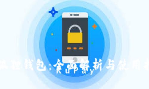 小狐狸钱包：全面解析与使用指南