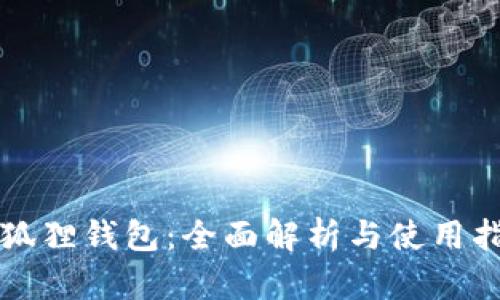 小狐狸钱包：全面解析与使用指南