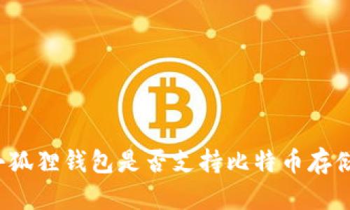 小狐狸钱包是否支持比特币存储？