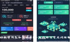 波场数字钱包如何交易？全面指南与常见问题解