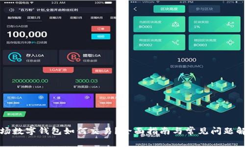 波场数字钱包如何交易？全面指南与常见问题解答