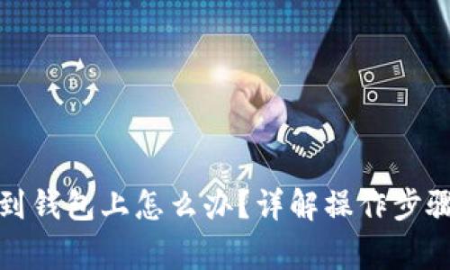 加密货币转到钱包上怎么办？详解操作步骤与注意事项