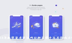 2023年数字货币资讯网站排名前十及其影响力分析