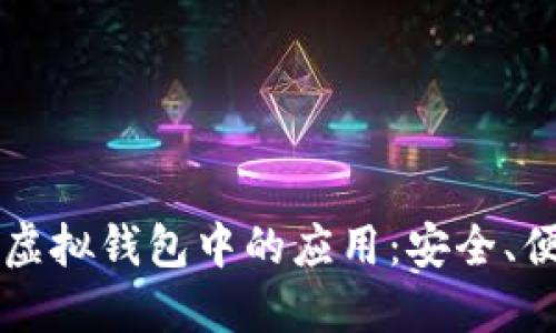 区块链技术在虚拟钱包中的应用：安全、便捷和未来发展