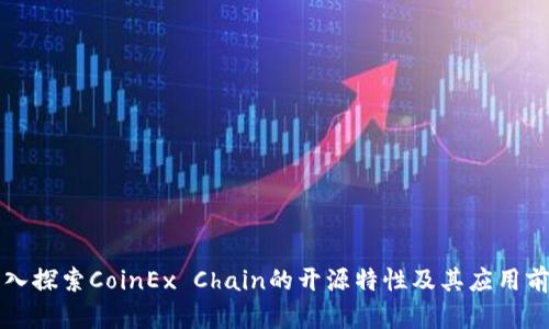 深入探索CoinEx Chain的开源特性及其应用前景