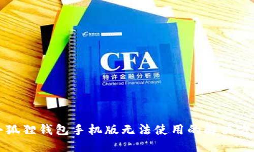 小狐狸钱包手机版无法使用的解决方案