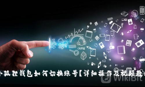 小狐狸钱包如何切换账号？详细操作及视频教程