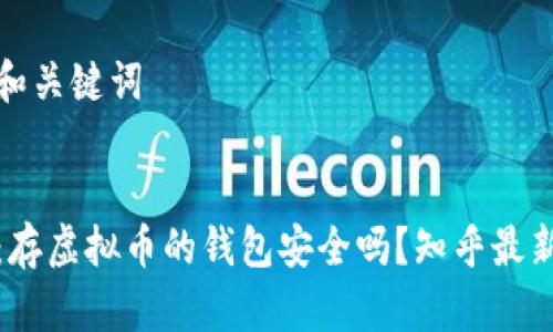 思考和关键词


探讨：存虚拟币的钱包安全吗？知乎最新分析