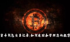 加密货币钱包交易记录：如何追踪和管理您的数