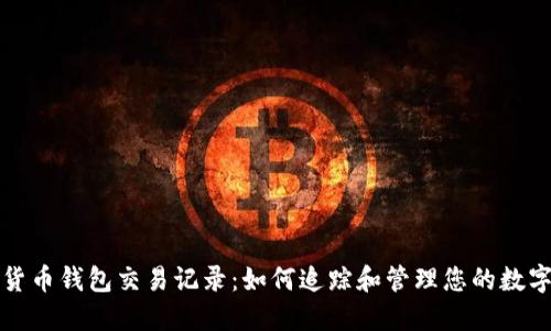加密货币钱包交易记录：如何追踪和管理您的数字资产