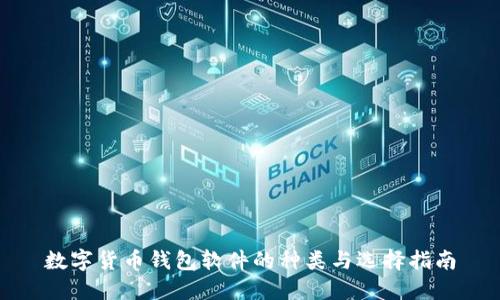 数字货币钱包软件的种类与选择指南