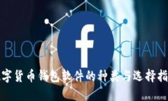 数字货币钱包软件的种类与选择指南