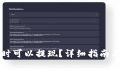 币客交易所何时可以提现？详细指南与常见问题