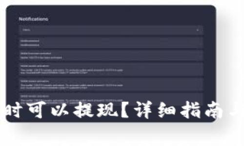 币客交易所何时可以提现？详细指南与常见问题解答