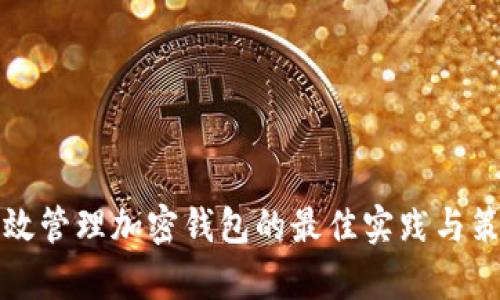 有效管理加密钱包的最佳实践与策略