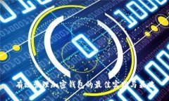有效管理加密钱包的最佳实践与策略