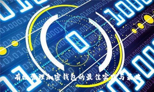 有效管理加密钱包的最佳实践与策略