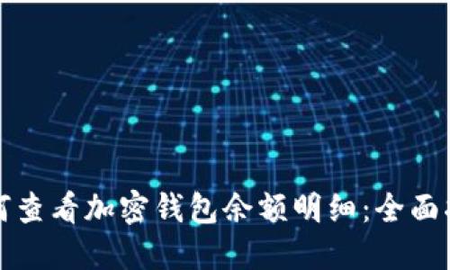 如何查看加密钱包余额明细：全面指南